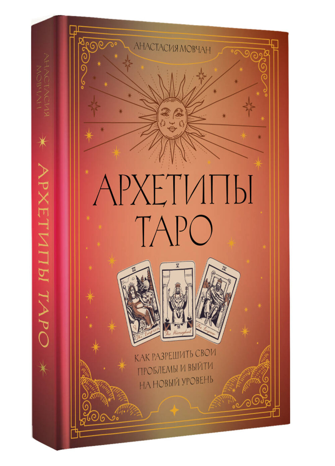 АСТ Мовчан, Анастасия. "Архетипы Таро. Как разрешить свои проблемы и выйти на новый уровень" 555161 978-5-17-168285-9