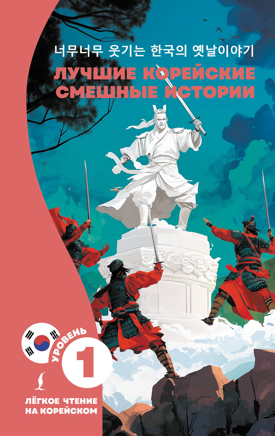 АСТ . "Лучшие корейские смешные истории" 555166 978-5-17-169055-7