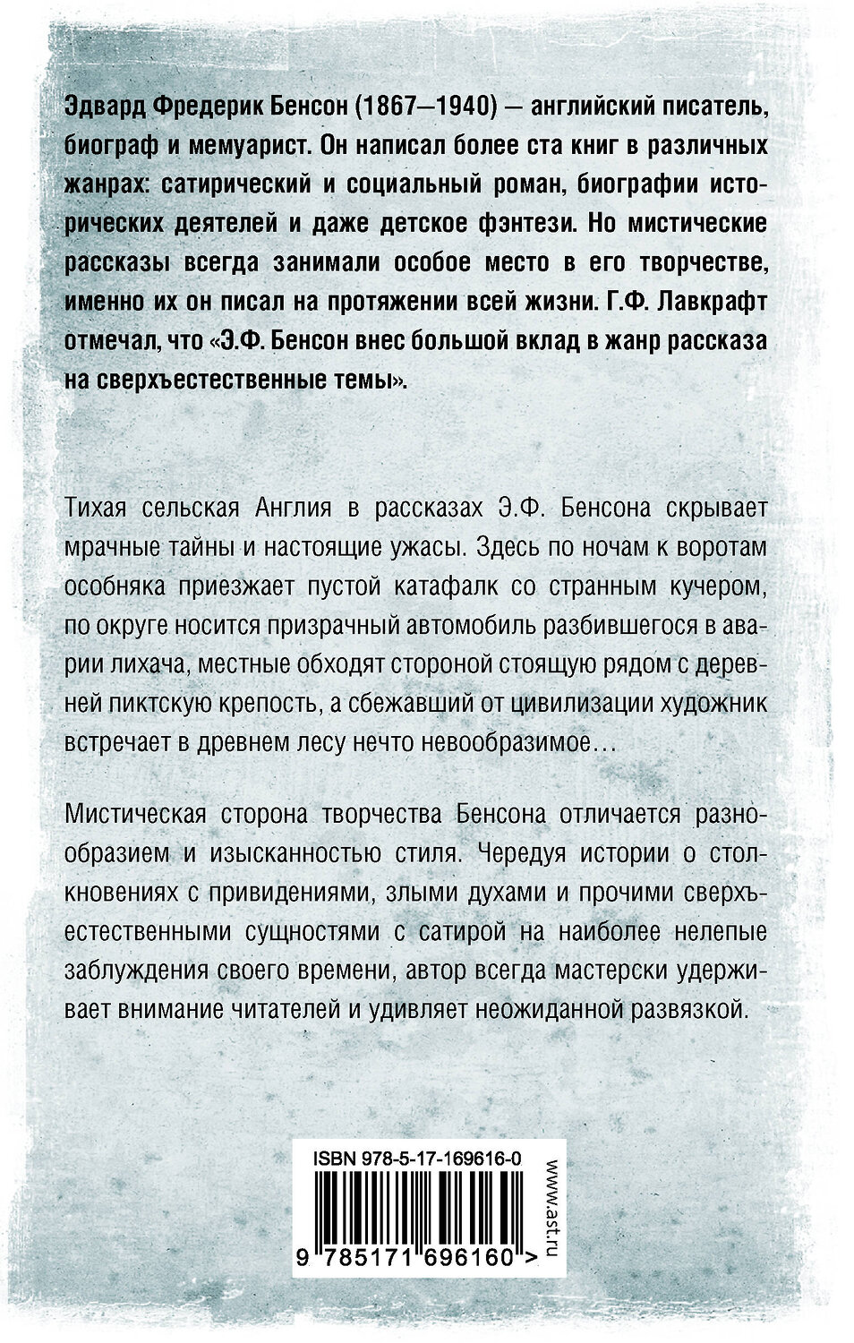 АСТ Э. Ф. Бенсон "Ужас в ночи" 555167 978-5-17-169616-0