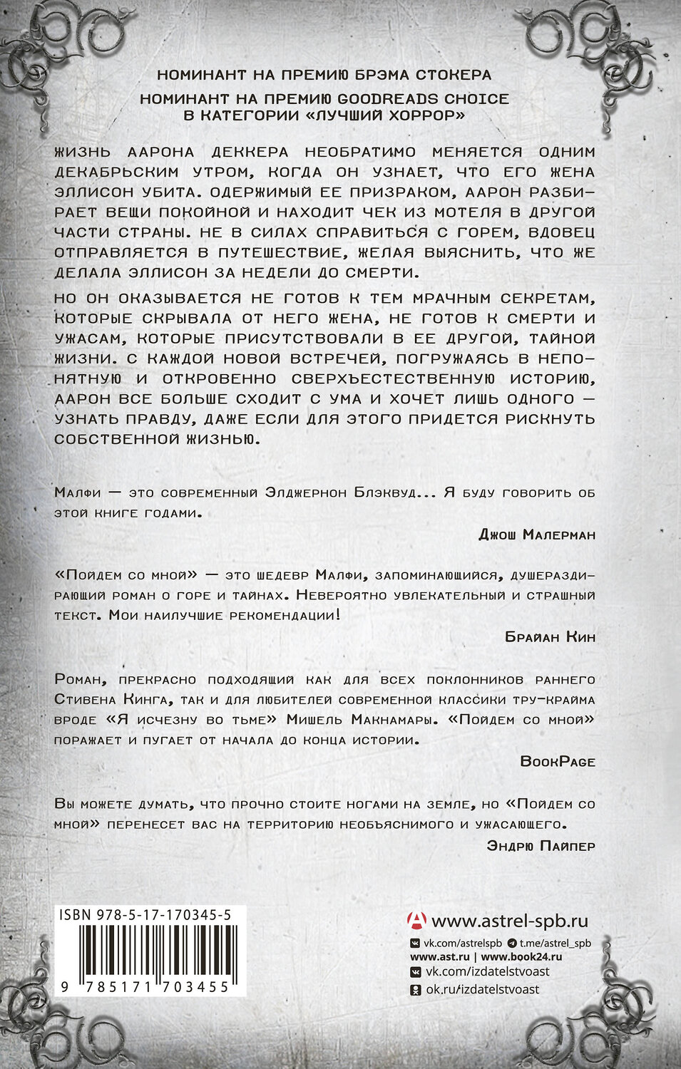 АСТ Рональд Малфи "Пойдем со мной" 555172 978-5-17-170345-5