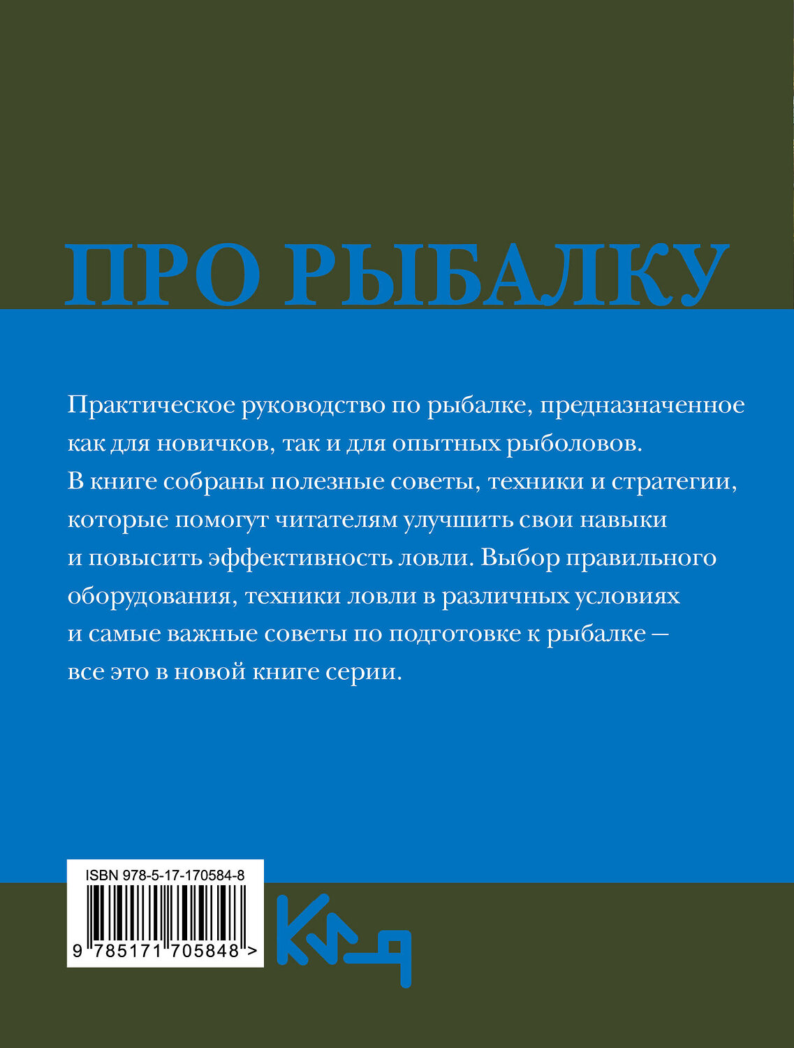 АСТ . "Про рыбалку" 555173 978-5-17-170584-8