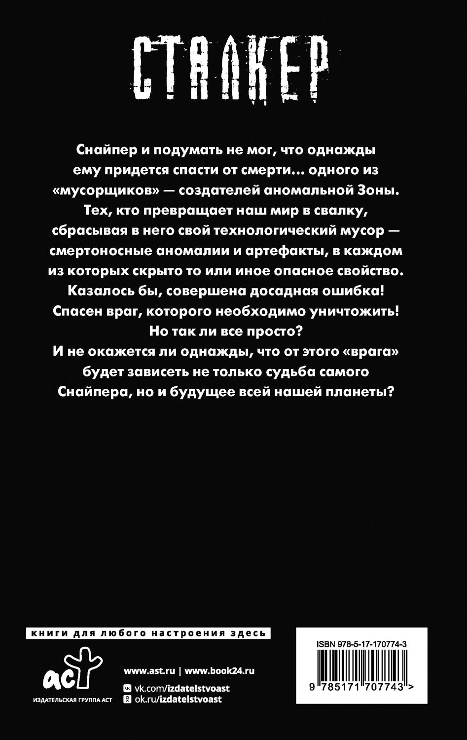 АСТ Дмитрий Силлов "Закон Свалки" 555175 978-5-17-170774-3