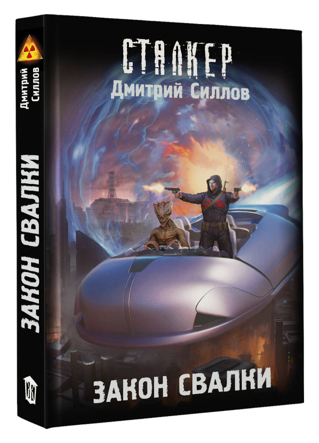 АСТ Дмитрий Силлов "Закон Свалки" 555175 978-5-17-170774-3