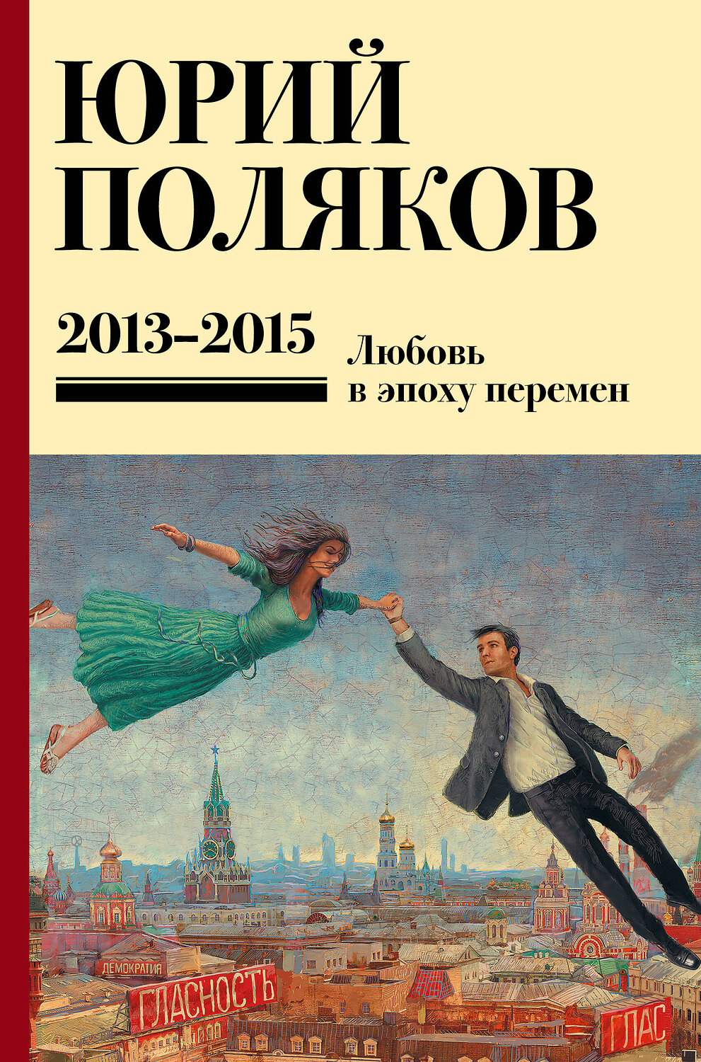 АСТ Юрий Поляков "Собрание сочинений. Том 8. 2013-2015" 555176 978-5-17-170791-0