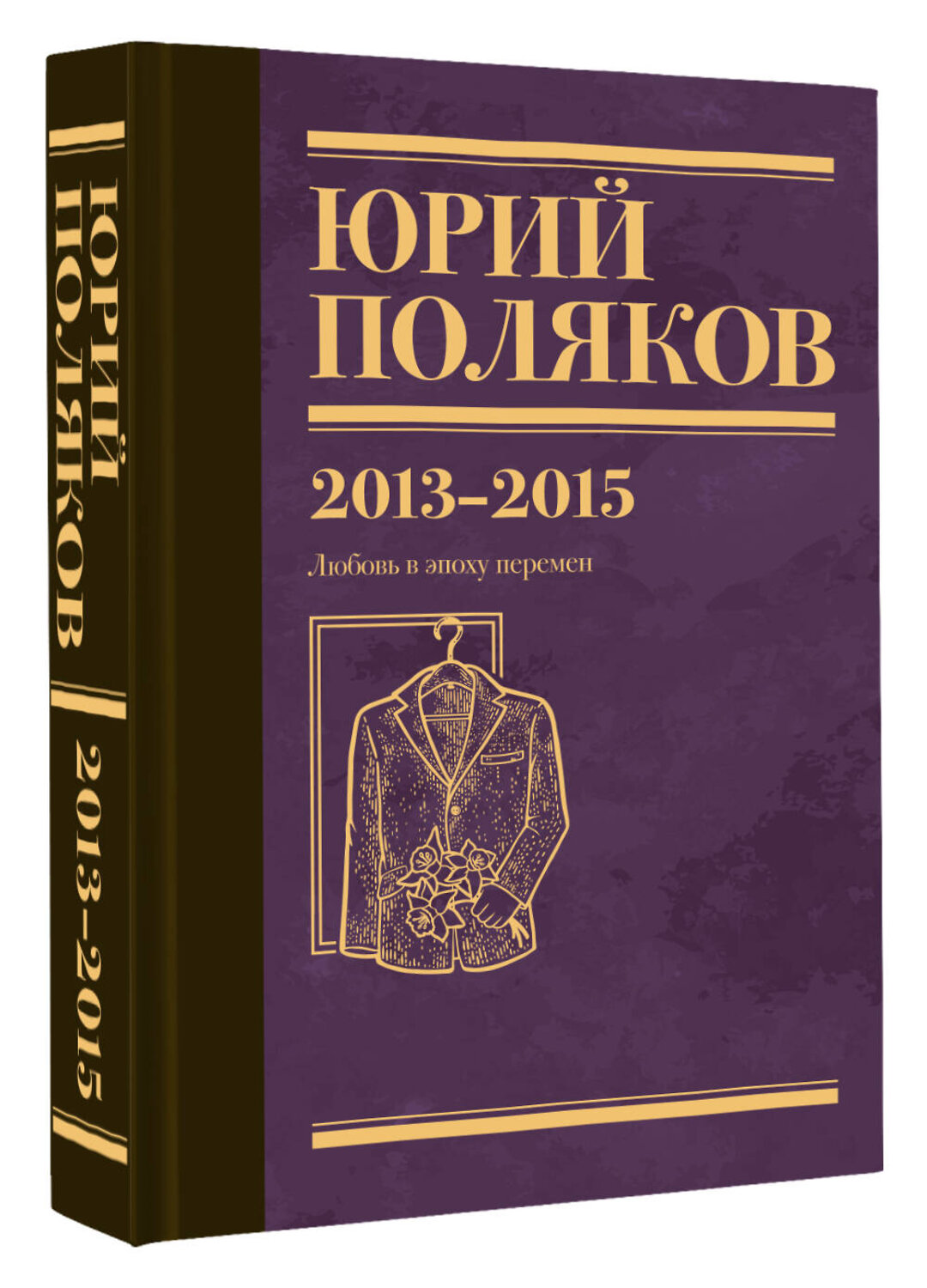 АСТ Юрий Поляков "Собрание сочинений. Том 8. 2013-2015" 555177 978-5-17-170790-3