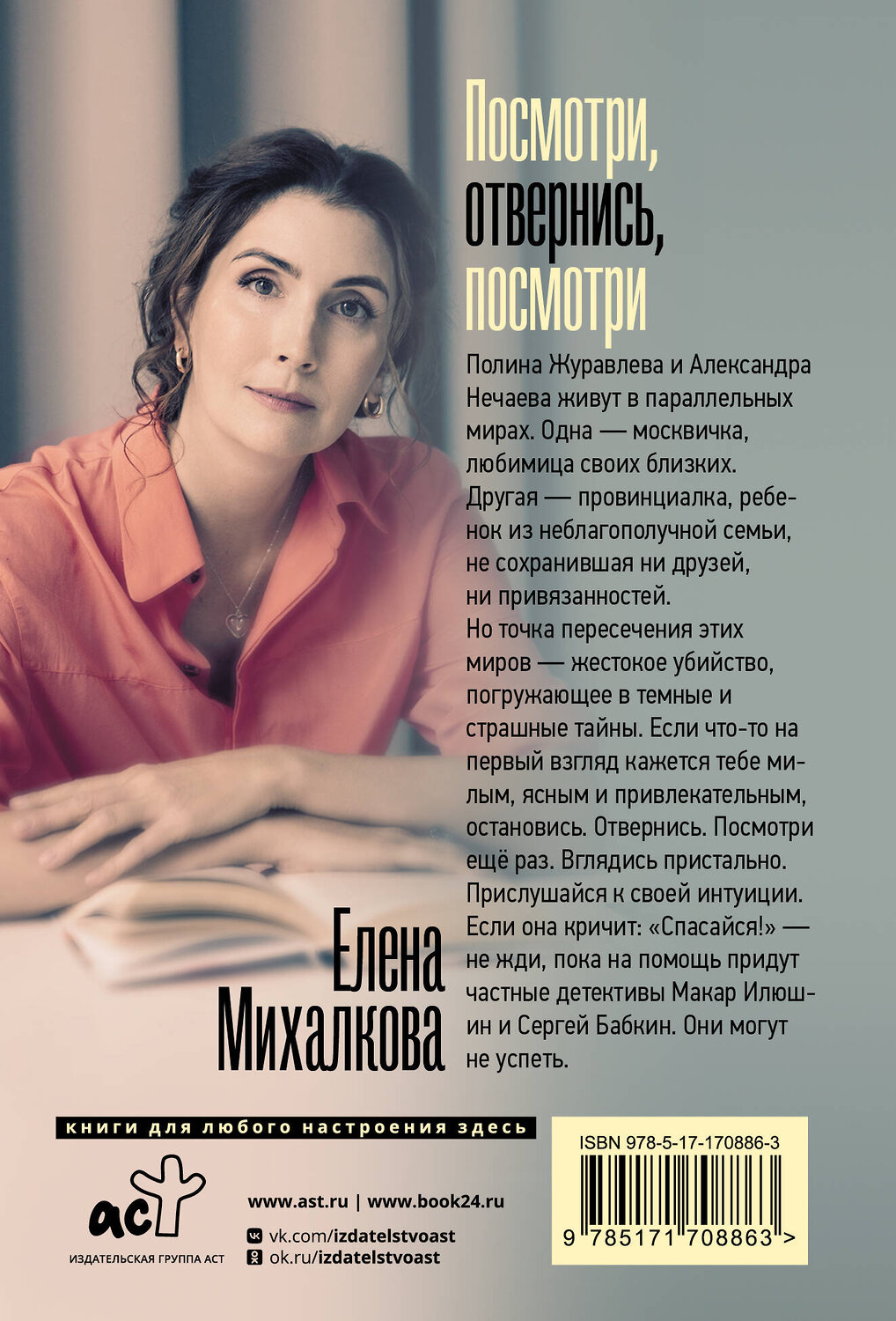 АСТ Елена Михалкова "Посмотри, отвернись, посмотри" 555179 978-5-17-170886-3