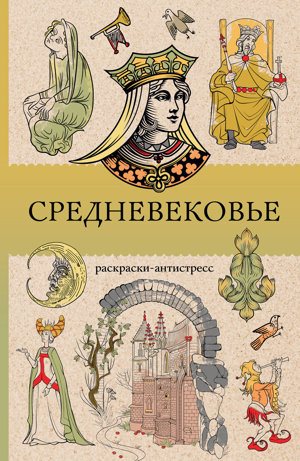 АСТ Андерсен Матильда "Средневековье. Раскраска антистресс" 555181 978-5-17-170902-0