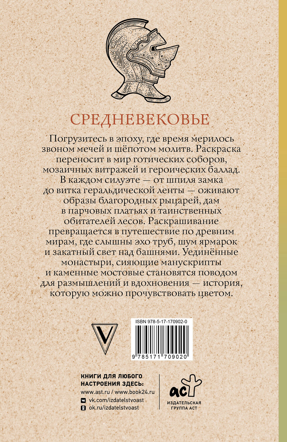 АСТ Андерсен Матильда "Средневековье. Раскраска антистресс" 555181 978-5-17-170902-0