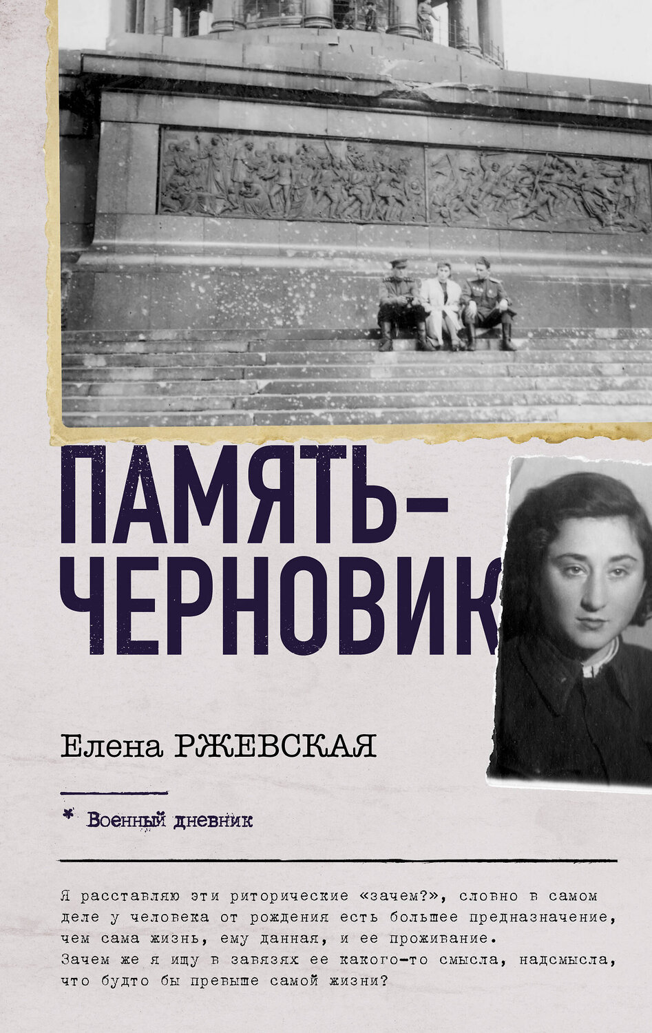 АСТ Ржевская Е.М., Сумм Л.Б. "Память-черновик" 555183 978-5-17-171163-4