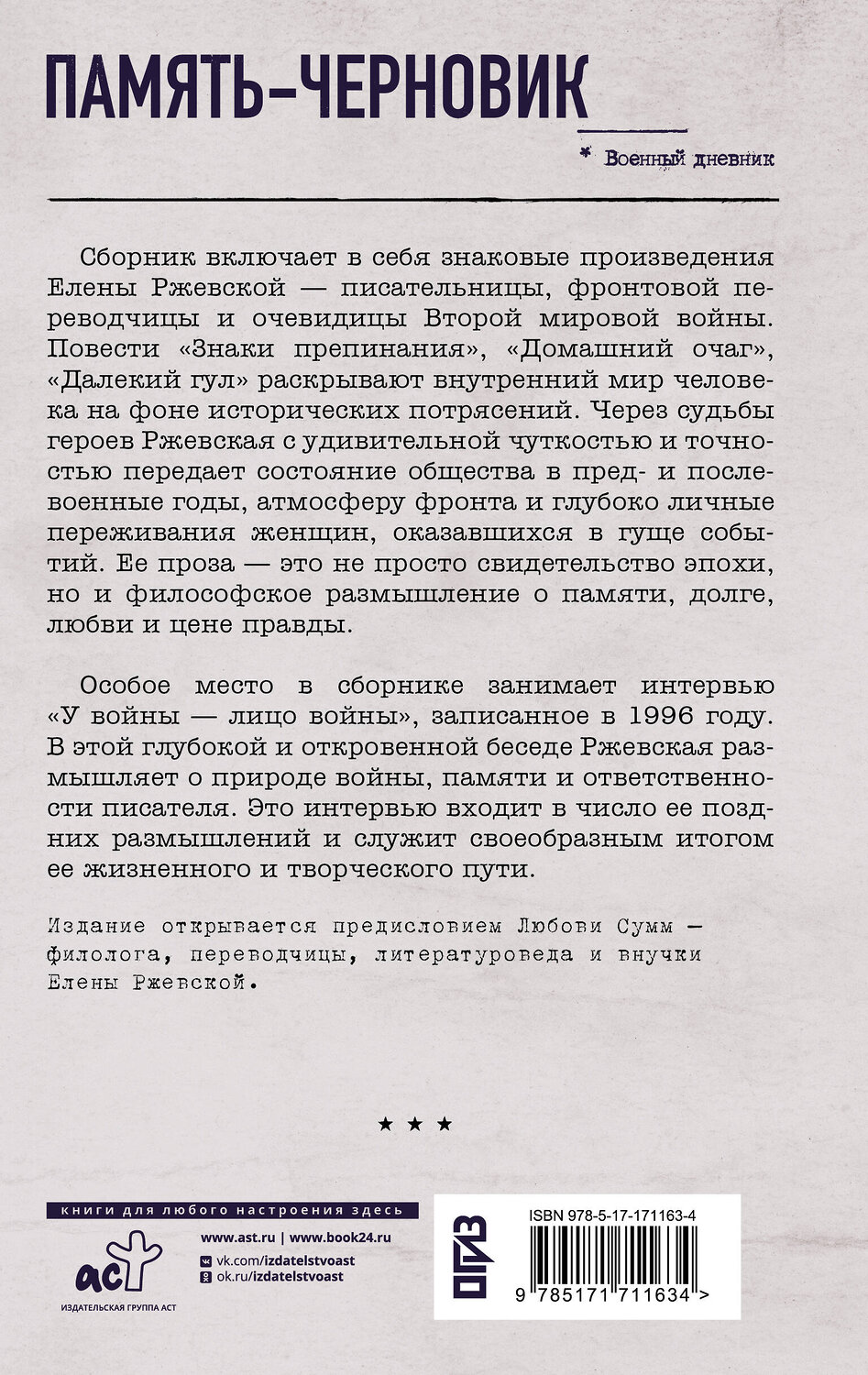АСТ Ржевская Е.М., Сумм Л.Б. "Память-черновик" 555183 978-5-17-171163-4