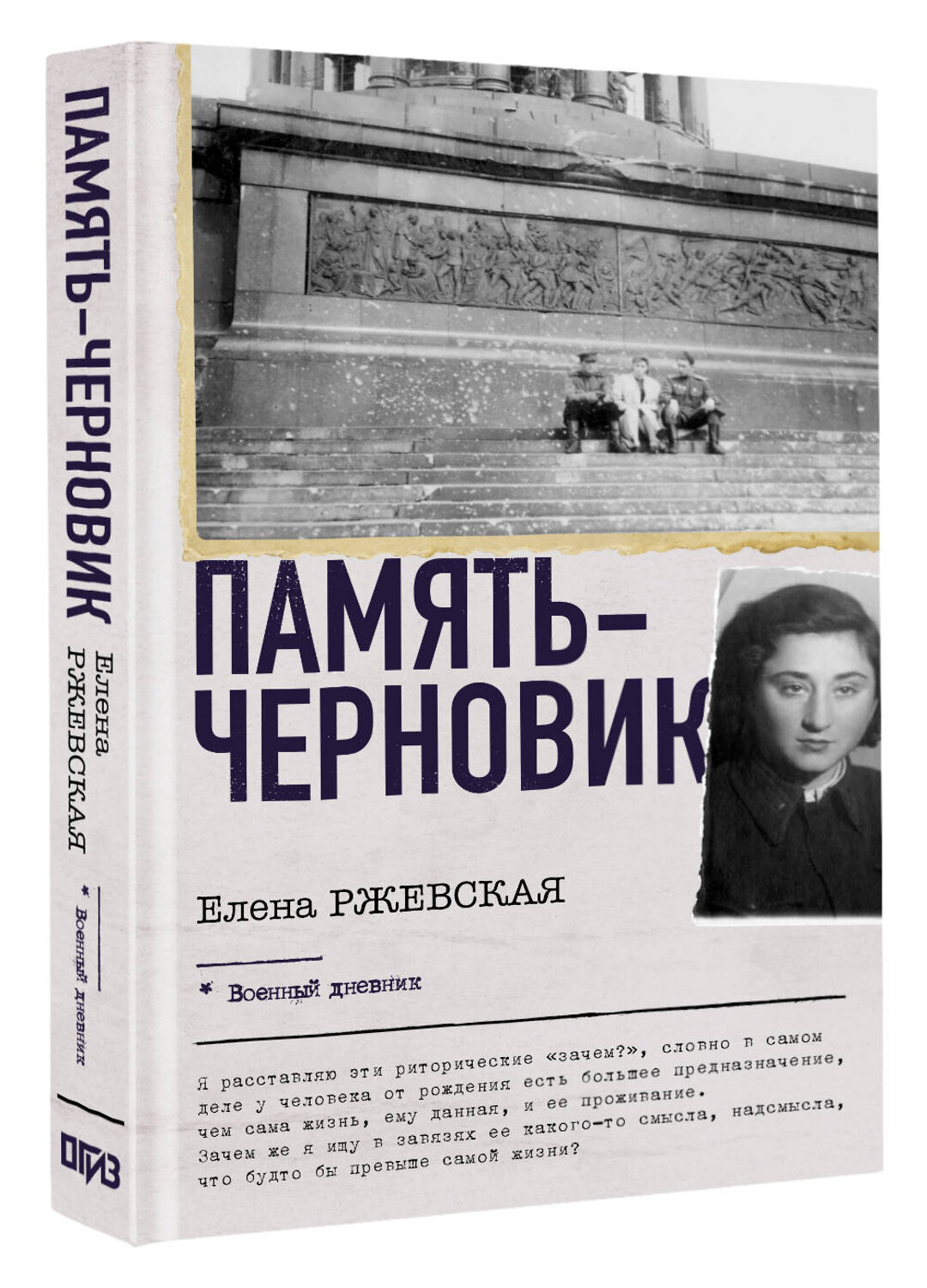 АСТ Ржевская Е.М., Сумм Л.Б. "Память-черновик" 555183 978-5-17-171163-4