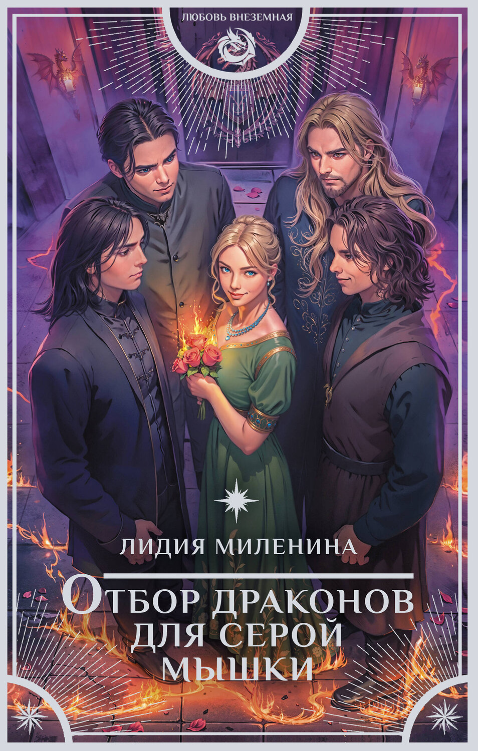 АСТ Лидия Миленина "Отбор драконов для серой мышки" 555186 978-5-17-171586-1