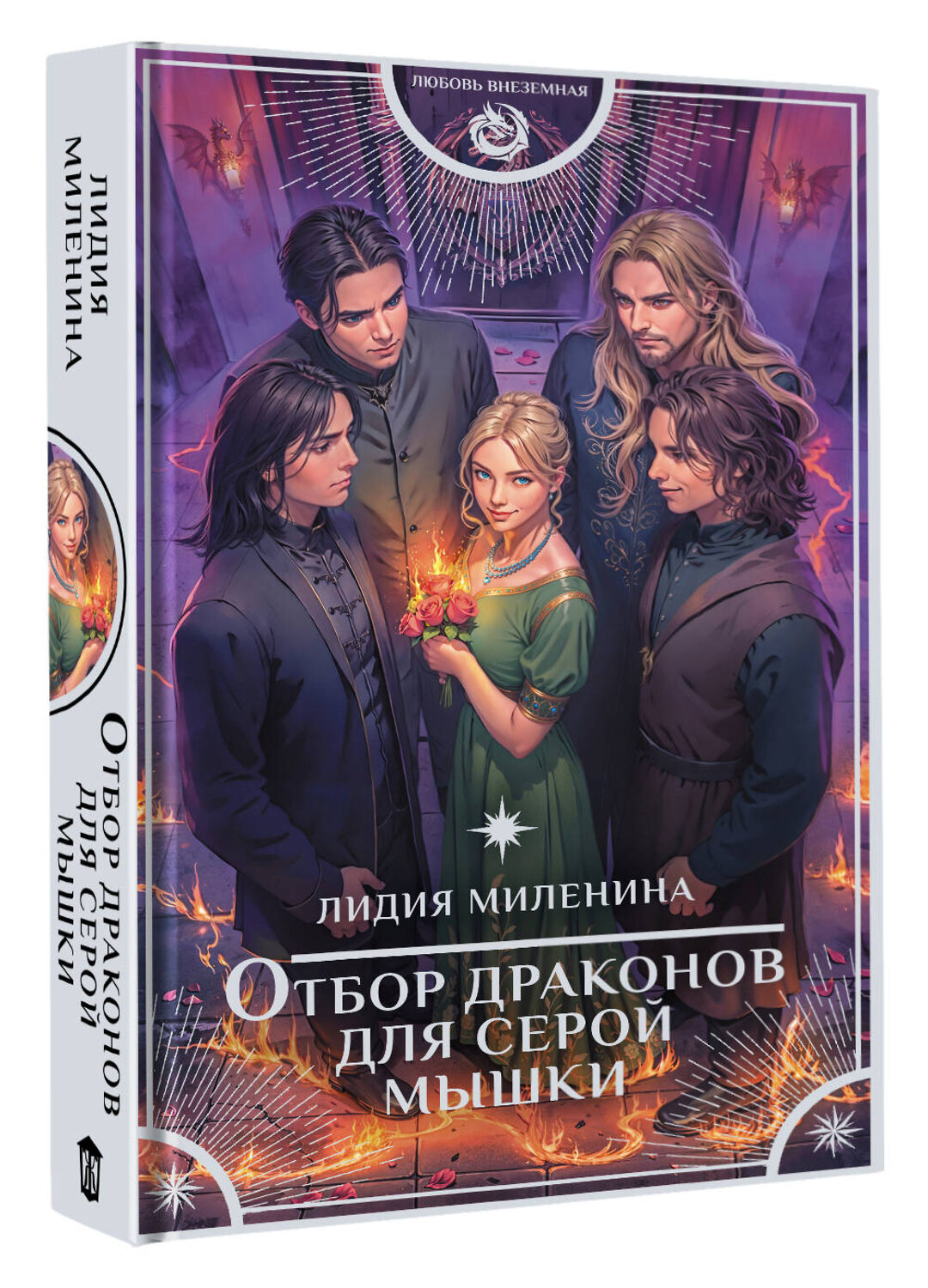 АСТ Лидия Миленина "Отбор драконов для серой мышки" 555186 978-5-17-171586-1