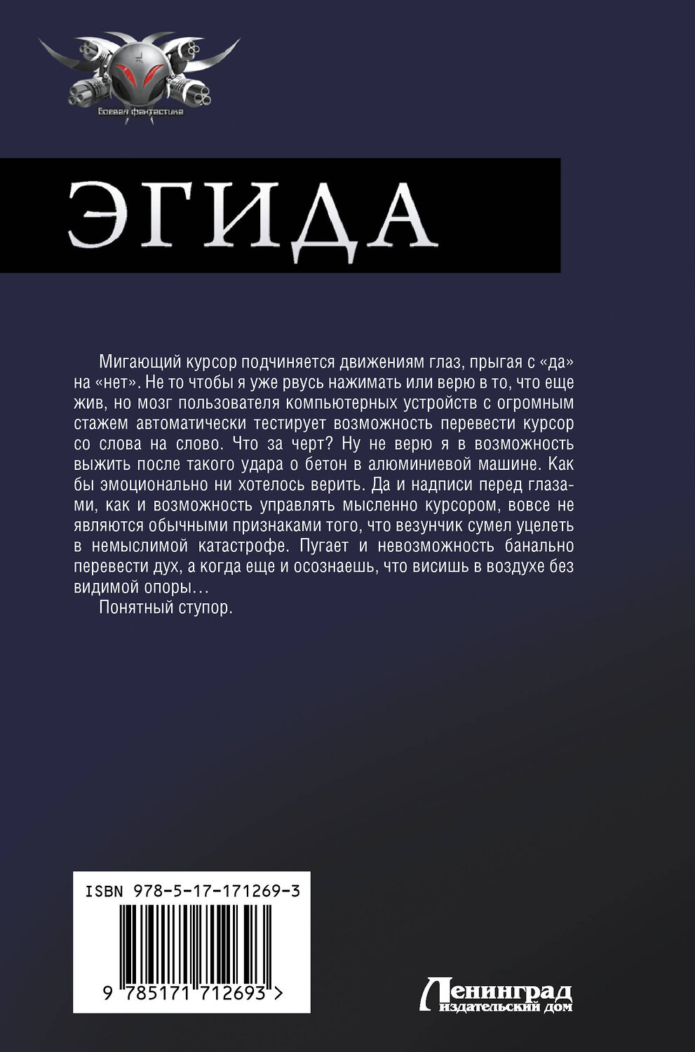 АСТ Серж Винтеркей "Эгида-1" 555187 978-5-17-171269-3