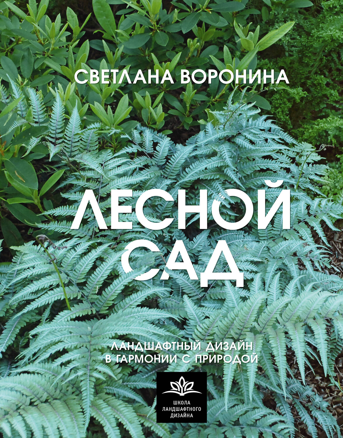 АСТ Светлана Воронина "Лесной сад. Ландшафтный дизайн в гармонии с природой" 555188 978-5-17-171265-5