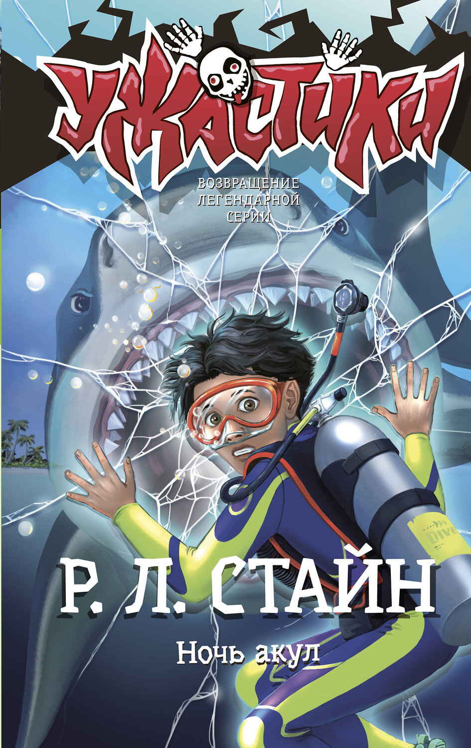 АСТ Р. Л. Стайн "Ночь акул" 555189 978-5-17-171675-2