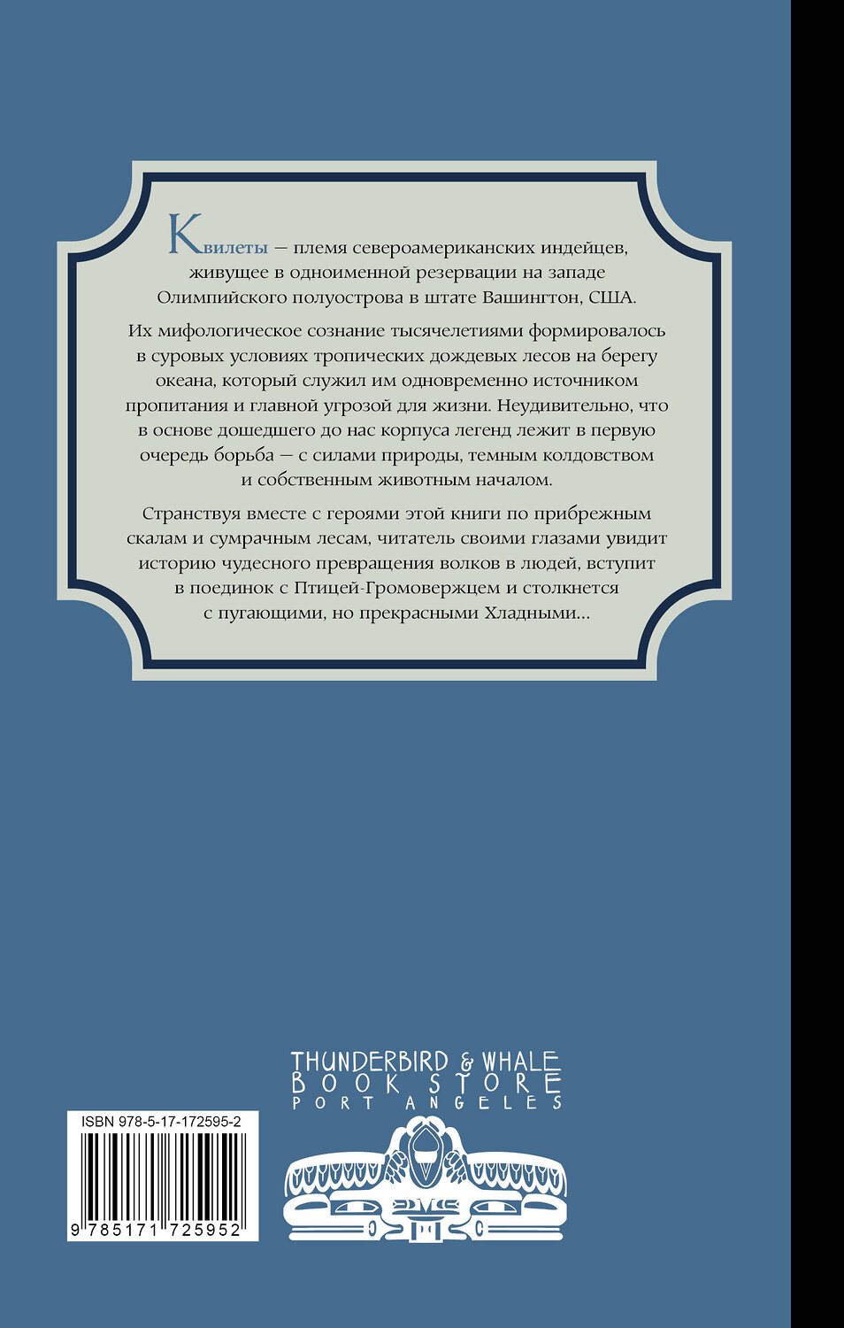 АСТ Оливия Невельсон "Легенды квилетов" 555190 978-5-17-172595-2