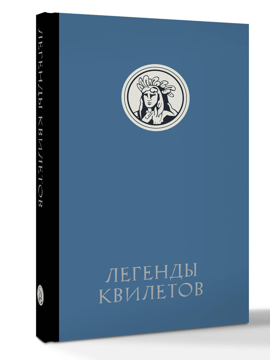 АСТ Оливия Невельсон "Легенды квилетов" 555190 978-5-17-172595-2