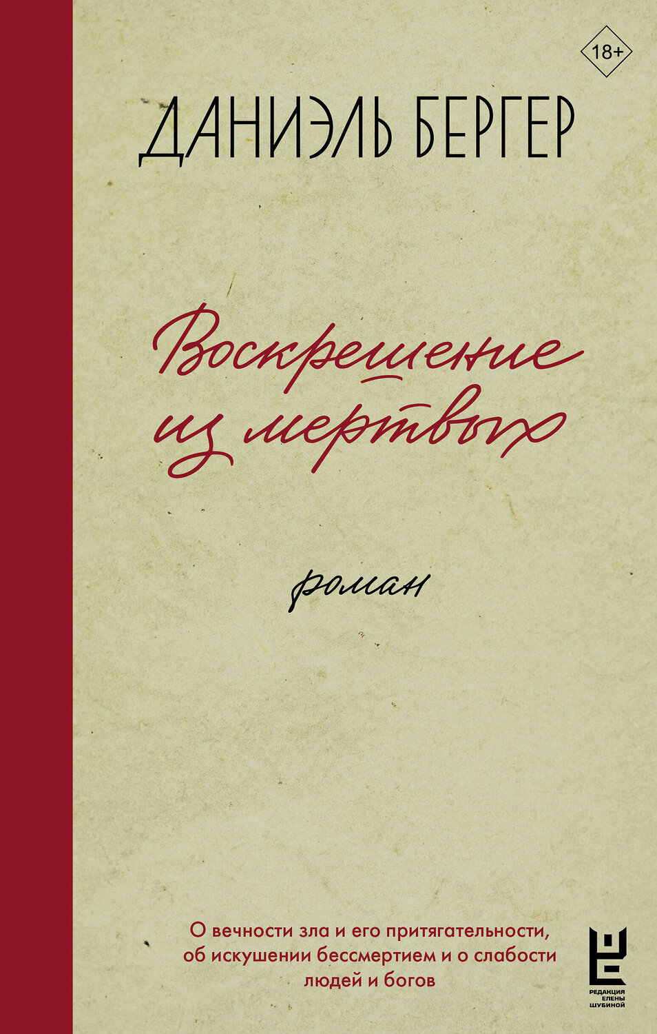 АСТ Бергер Д.В. "Воскрешение из мертвых" 555192 978-5-17-171983-8