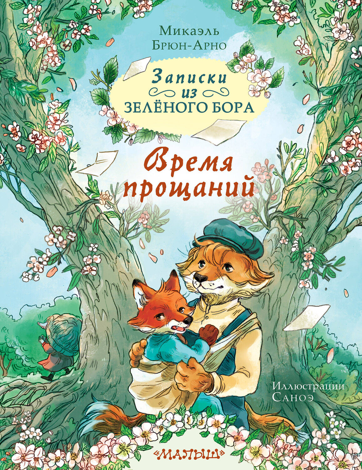 АСТ Микаэль Брюн-Арно "Записки из Зелёного Бора. Время прощаний" 555193 978-5-17-172072-8