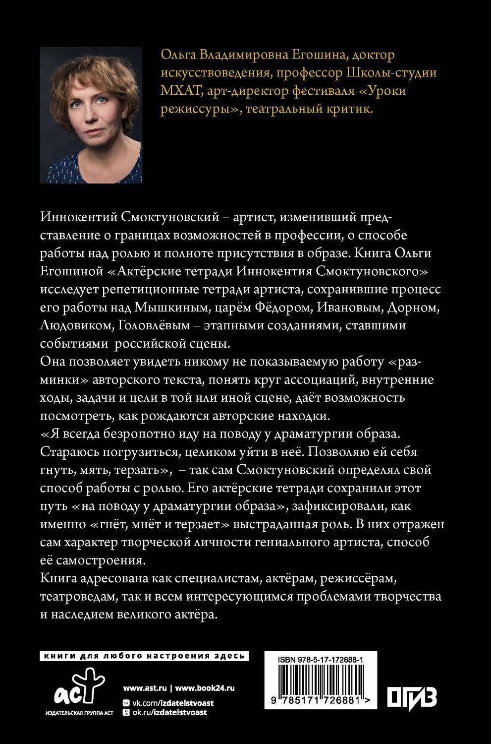АСТ Ольга Егошина "Актёрские тетради Иннокентия Смоктуновского" 555195 978-5-17-172688-1