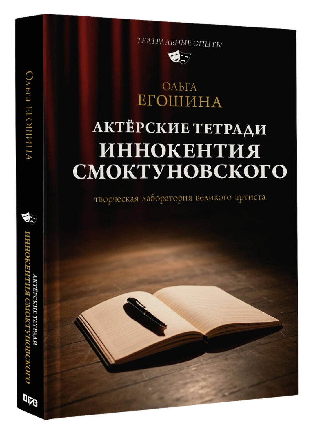 АСТ Ольга Егошина "Актёрские тетради Иннокентия Смоктуновского" 555195 978-5-17-172688-1