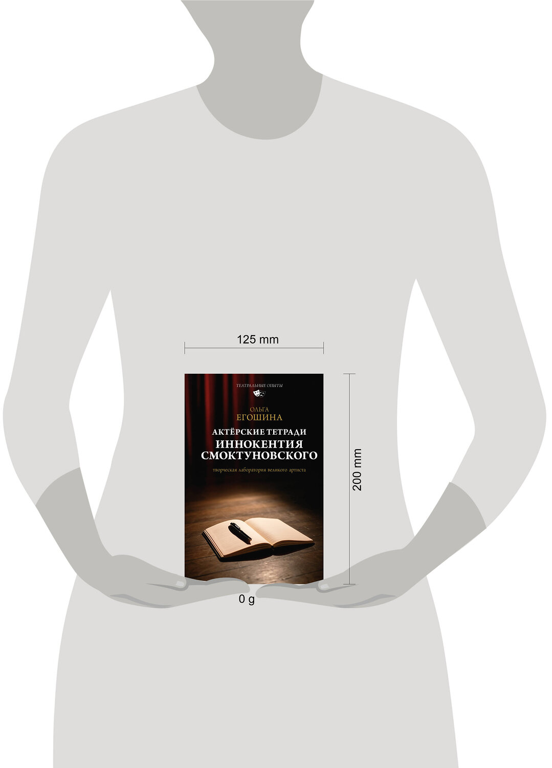 АСТ Ольга Егошина "Актёрские тетради Иннокентия Смоктуновского" 555195 978-5-17-172688-1