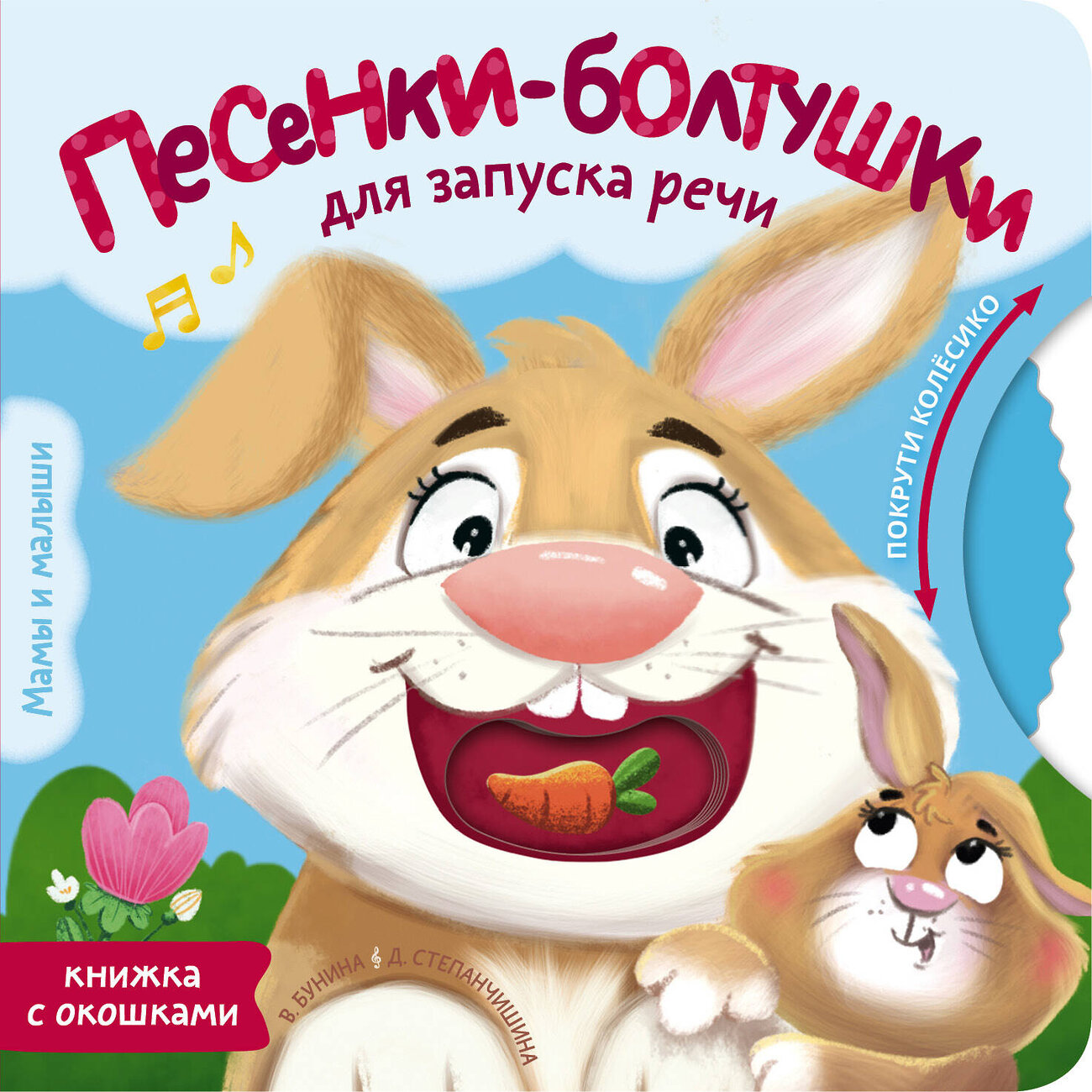 АСТ Бунина В. С., Степанчишина Д. В. "Песенки-болтушки для запуска речи" 555196 978-5-17-172699-7