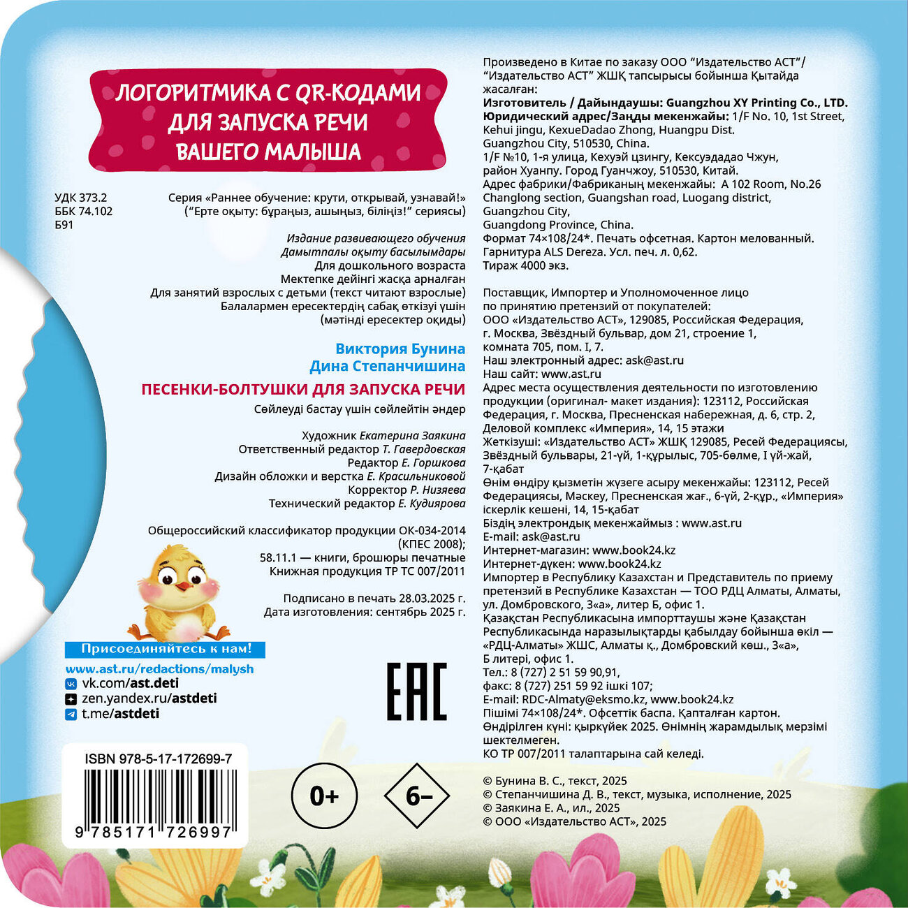 АСТ Бунина В. С., Степанчишина Д. В. "Песенки-болтушки для запуска речи" 555196 978-5-17-172699-7
