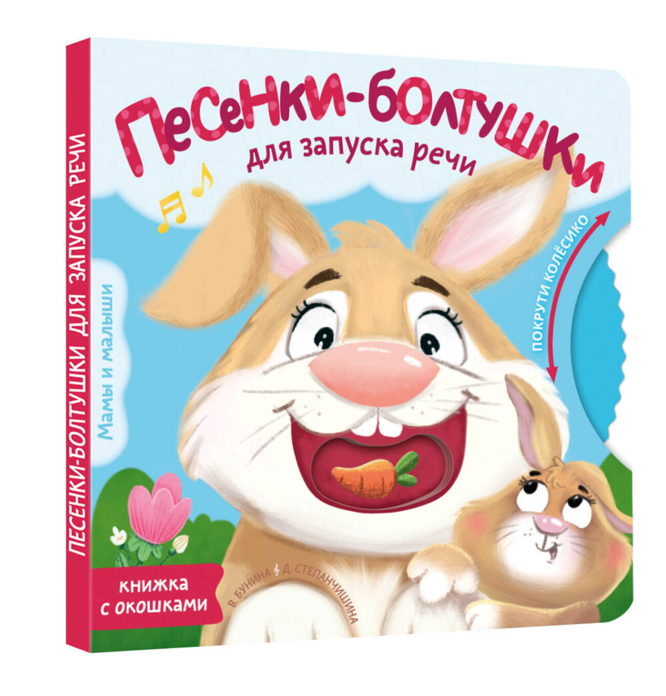 АСТ Бунина В. С., Степанчишина Д. В. "Песенки-болтушки для запуска речи" 555196 978-5-17-172699-7