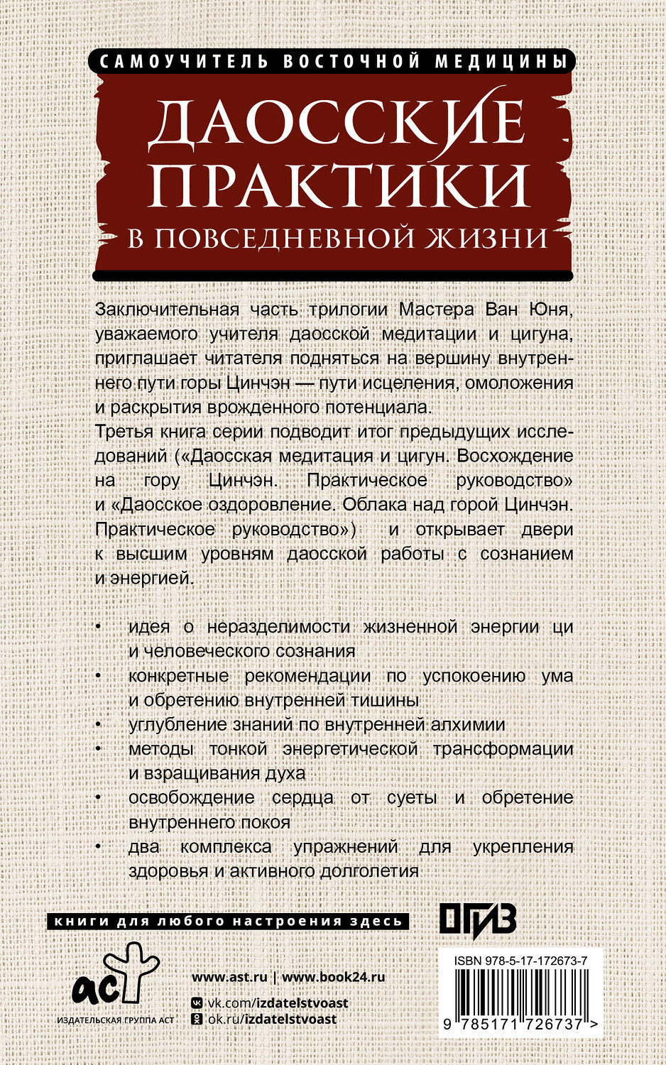 АСТ Ван Юнь "Даосские практики в повседневной жизни. Возвращение с горы Цинчэн" 555197 978-5-17-172673-7