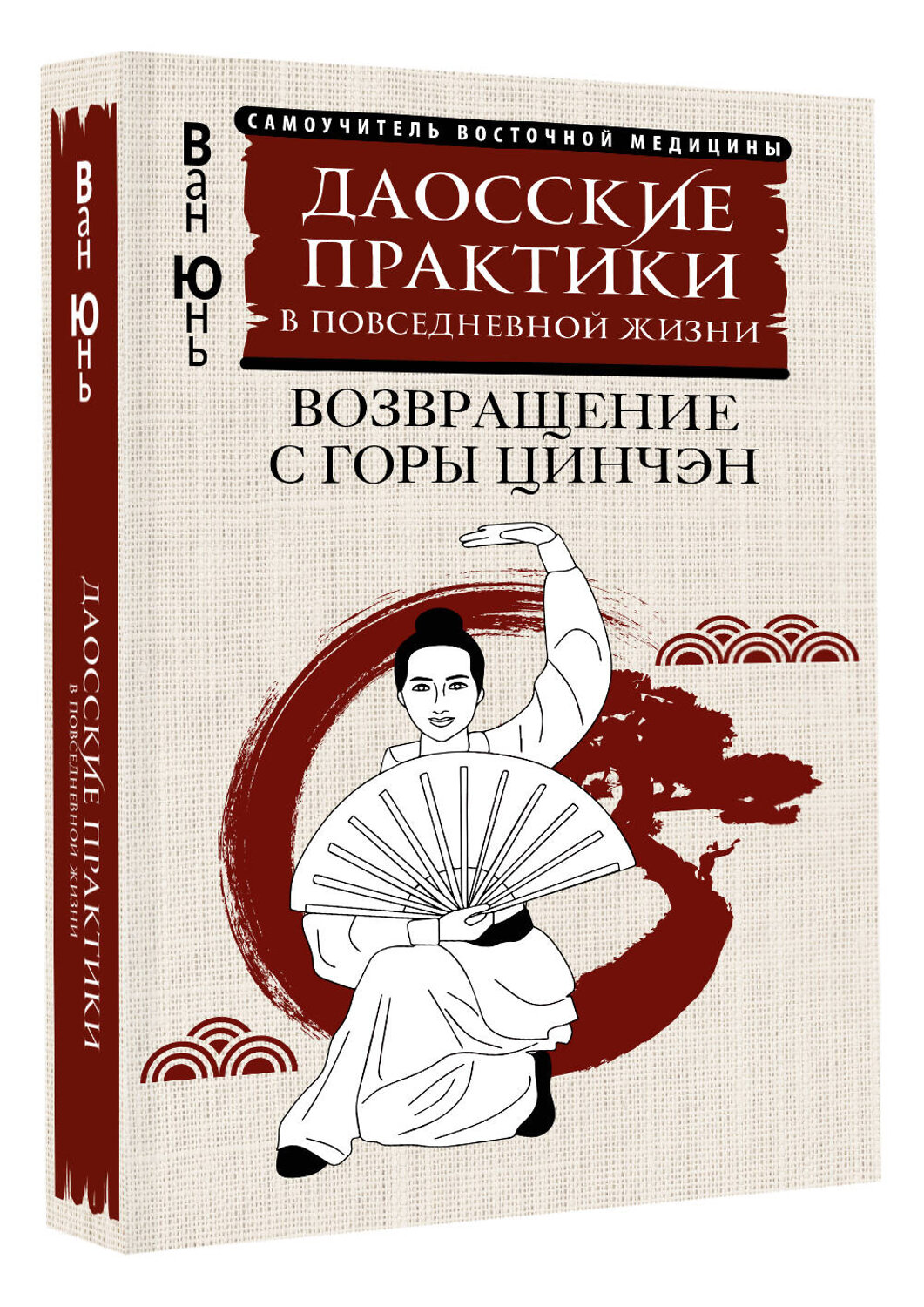 АСТ Ван Юнь "Даосские практики в повседневной жизни. Возвращение с горы Цинчэн" 555197 978-5-17-172673-7
