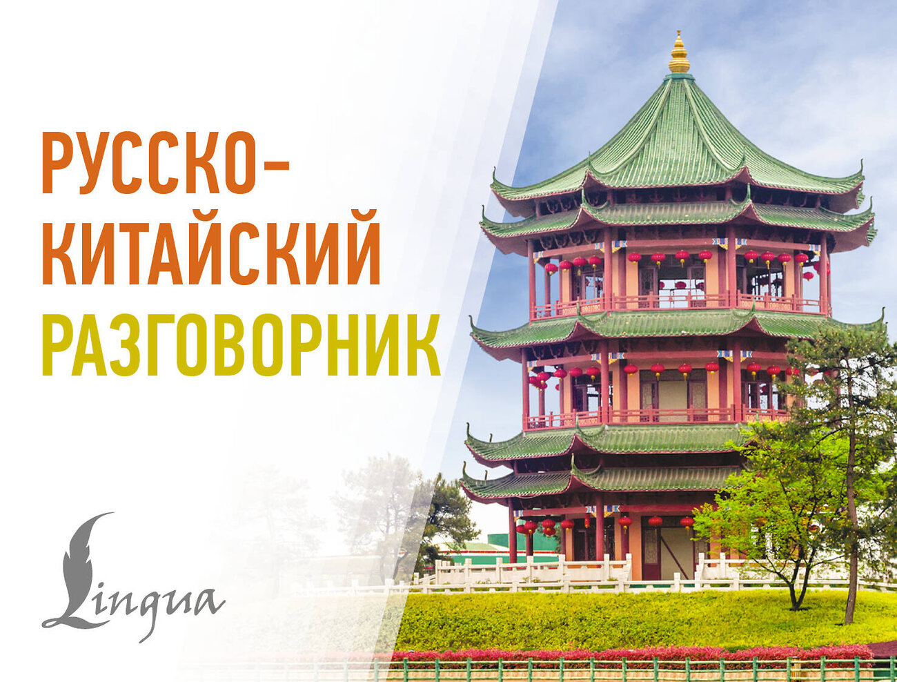 АСТ . "Русско-китайский разговорник" 555199 978-5-17-172852-6