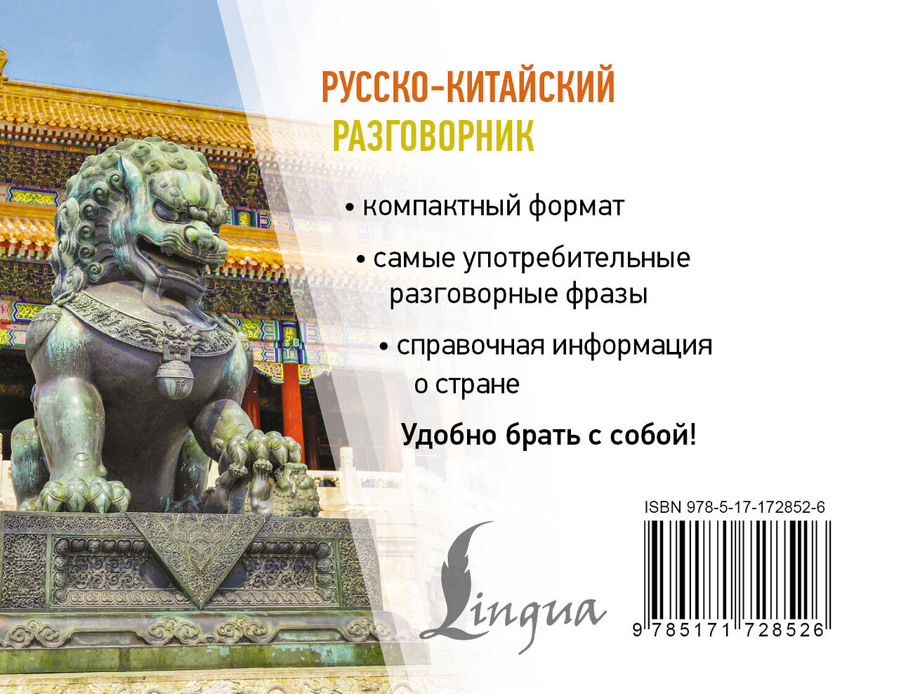 АСТ . "Русско-китайский разговорник" 555199 978-5-17-172852-6