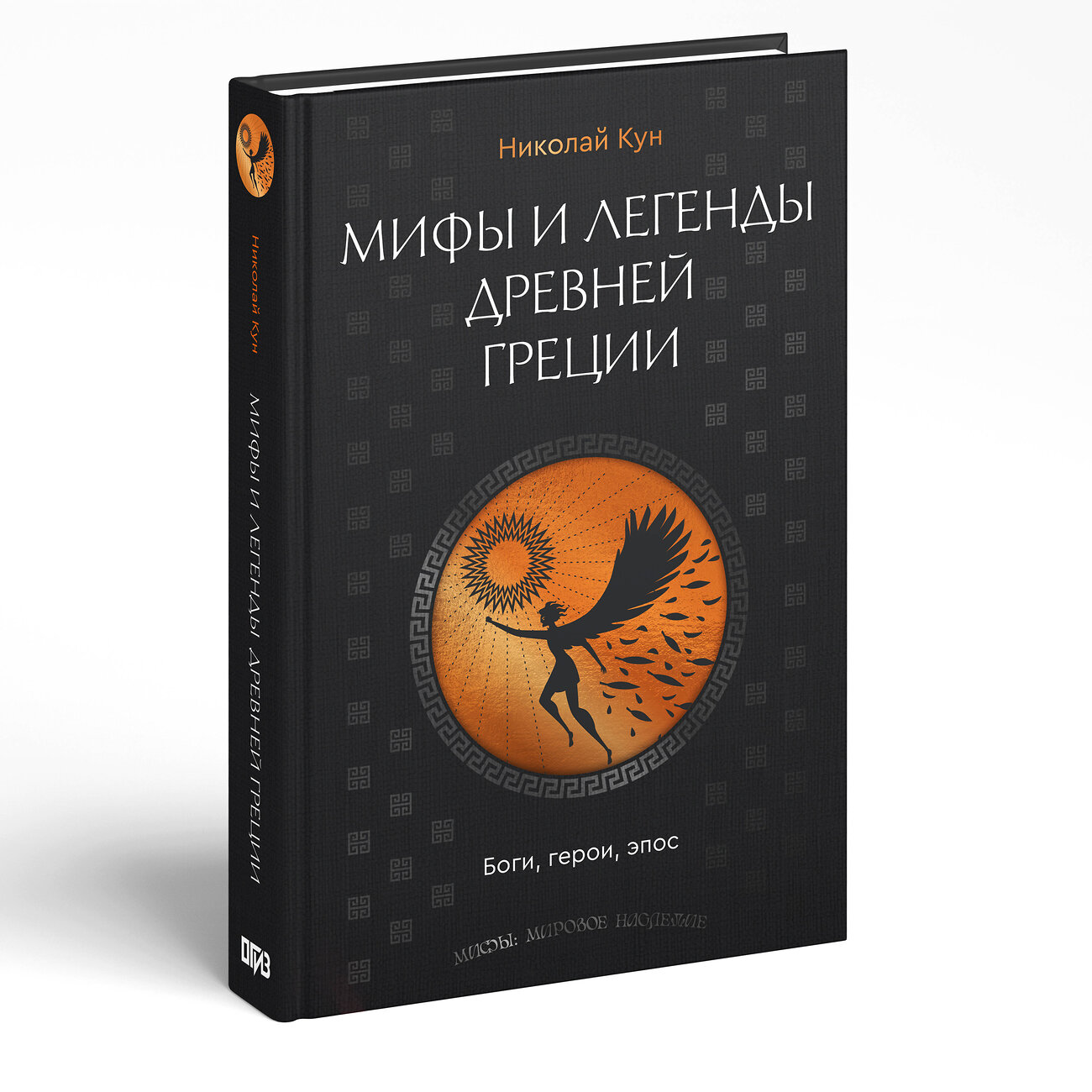АСТ Николай Кун "Мифы и легенды Древней Греции. Боги, герои, эпос" 555200 978-5-17-172911-0