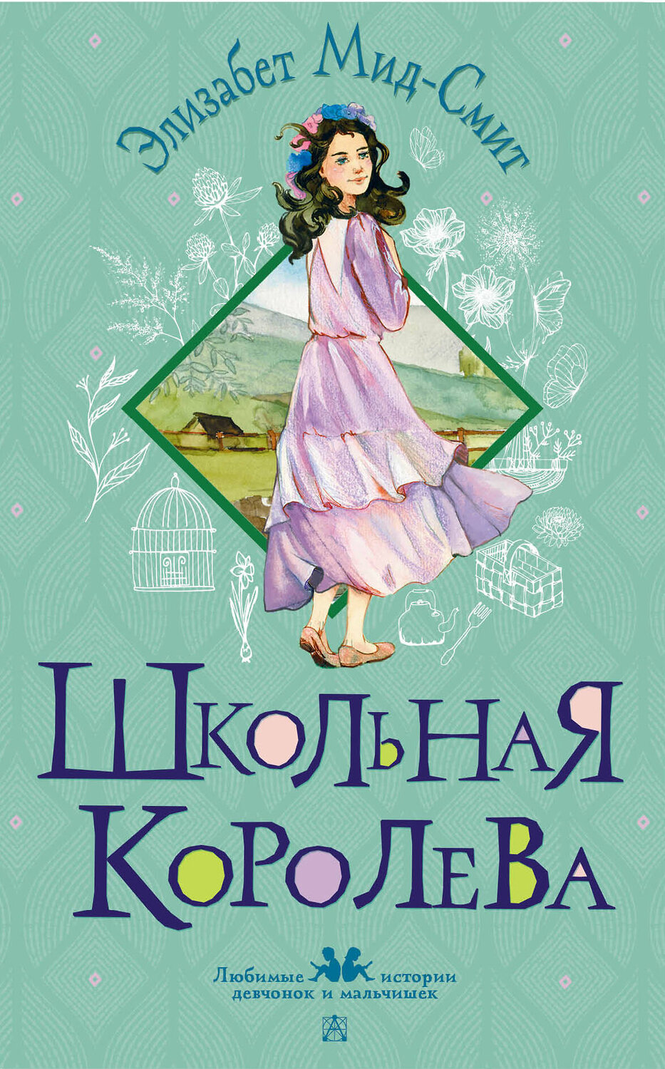 АСТ Элизабет Мид-Смит "Школьная королева" 555203 978-5-17-173088-8