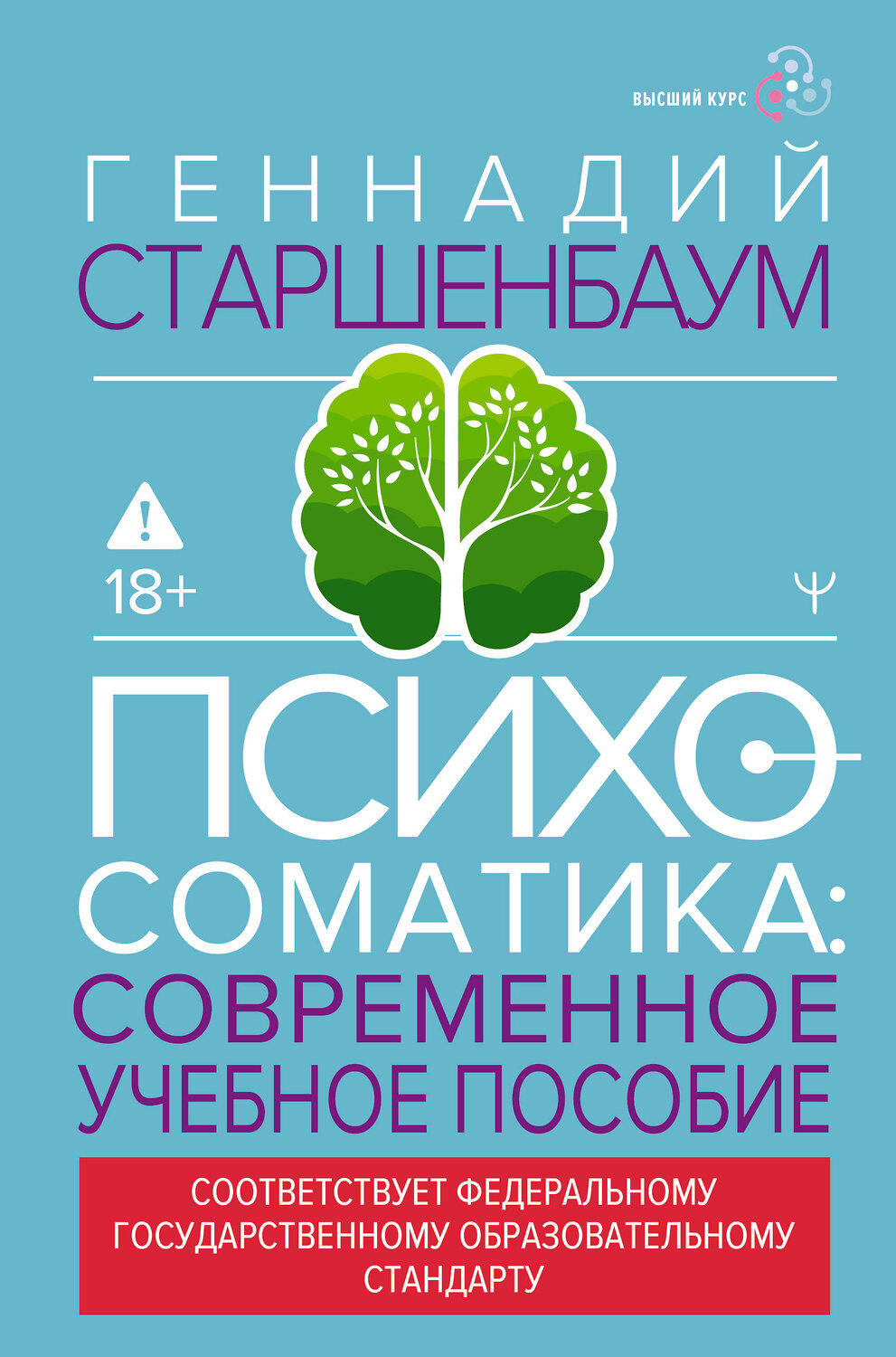 АСТ Геннадий Старшенбаум "Психосоматика. Современное учебно-практическое руководство" 555204 978-5-17-173705-4