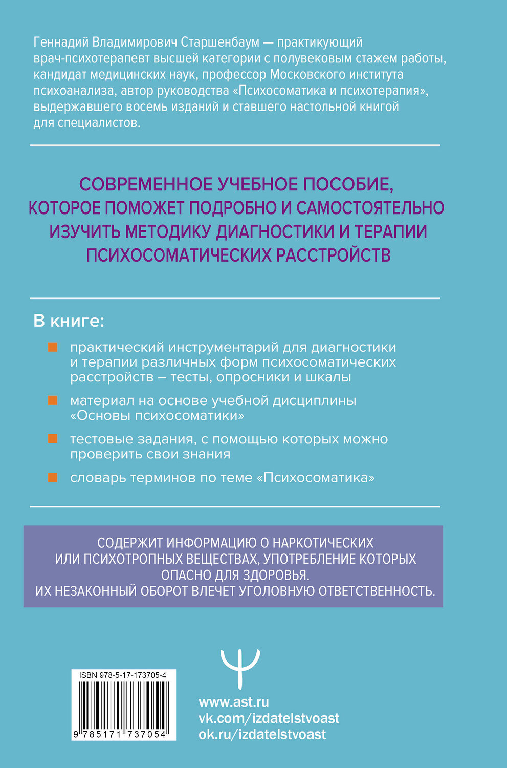 АСТ Геннадий Старшенбаум "Психосоматика. Современное учебно-практическое руководство" 555204 978-5-17-173705-4