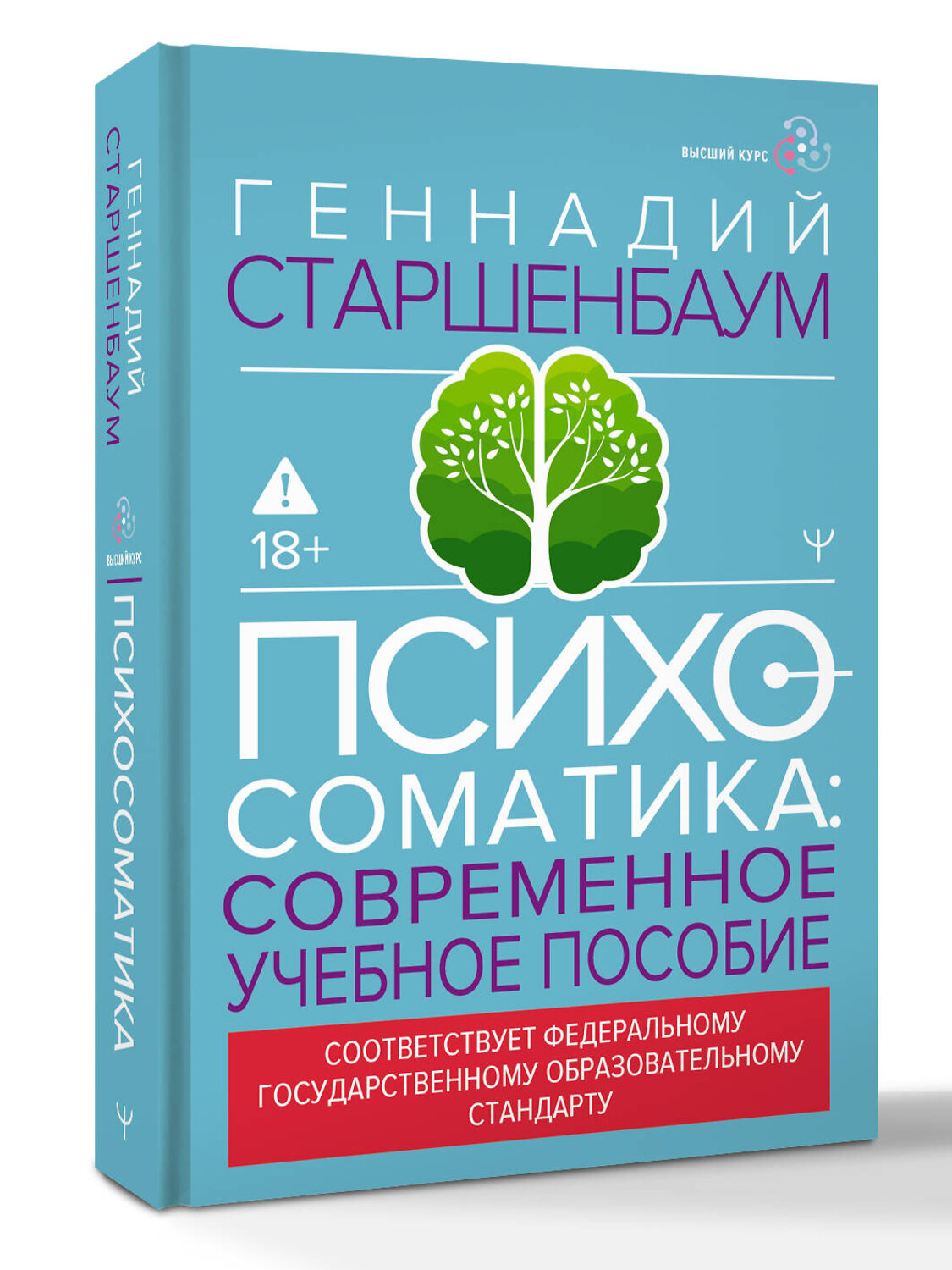АСТ Геннадий Старшенбаум "Психосоматика. Современное учебно-практическое руководство" 555204 978-5-17-173705-4