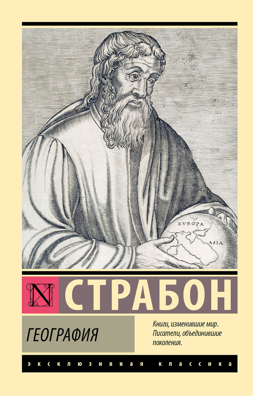 АСТ Страбон "География" 555205 978-5-17-173672-9