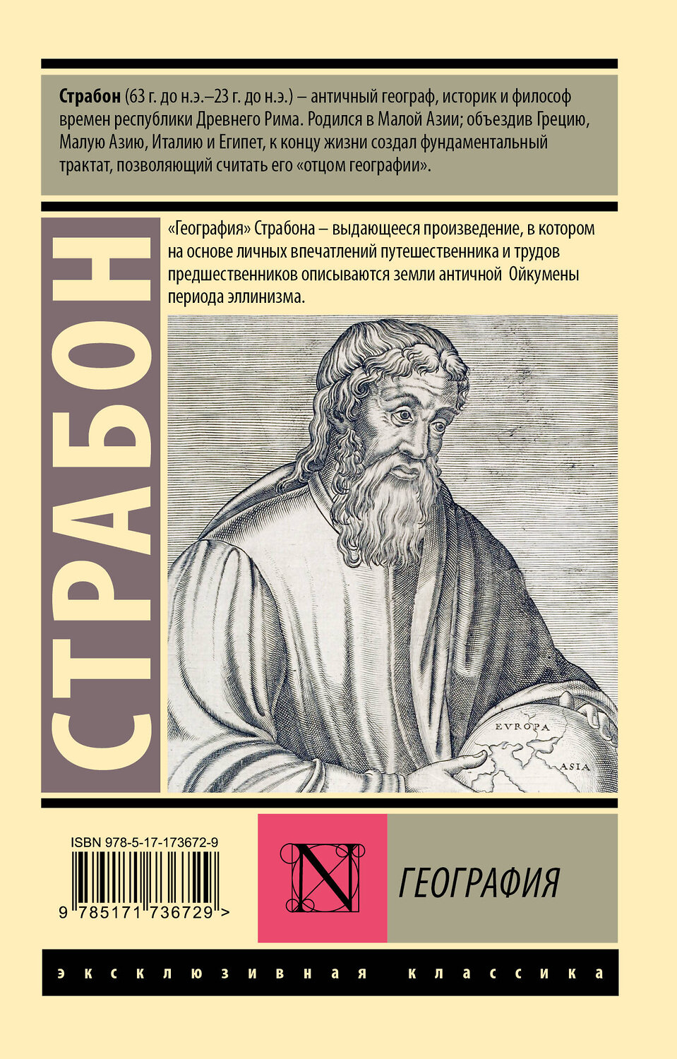 АСТ Страбон "География" 555205 978-5-17-173672-9