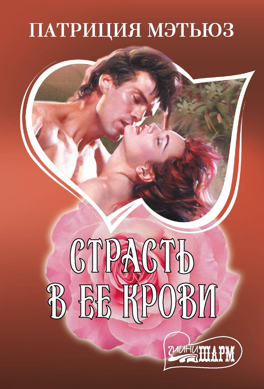 АСТ Патриция Мэтьюз "Страсть в ее крови" 555206 978-5-17-173691-0