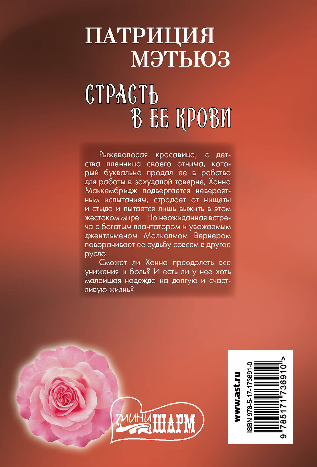 АСТ Патриция Мэтьюз "Страсть в ее крови" 555206 978-5-17-173691-0