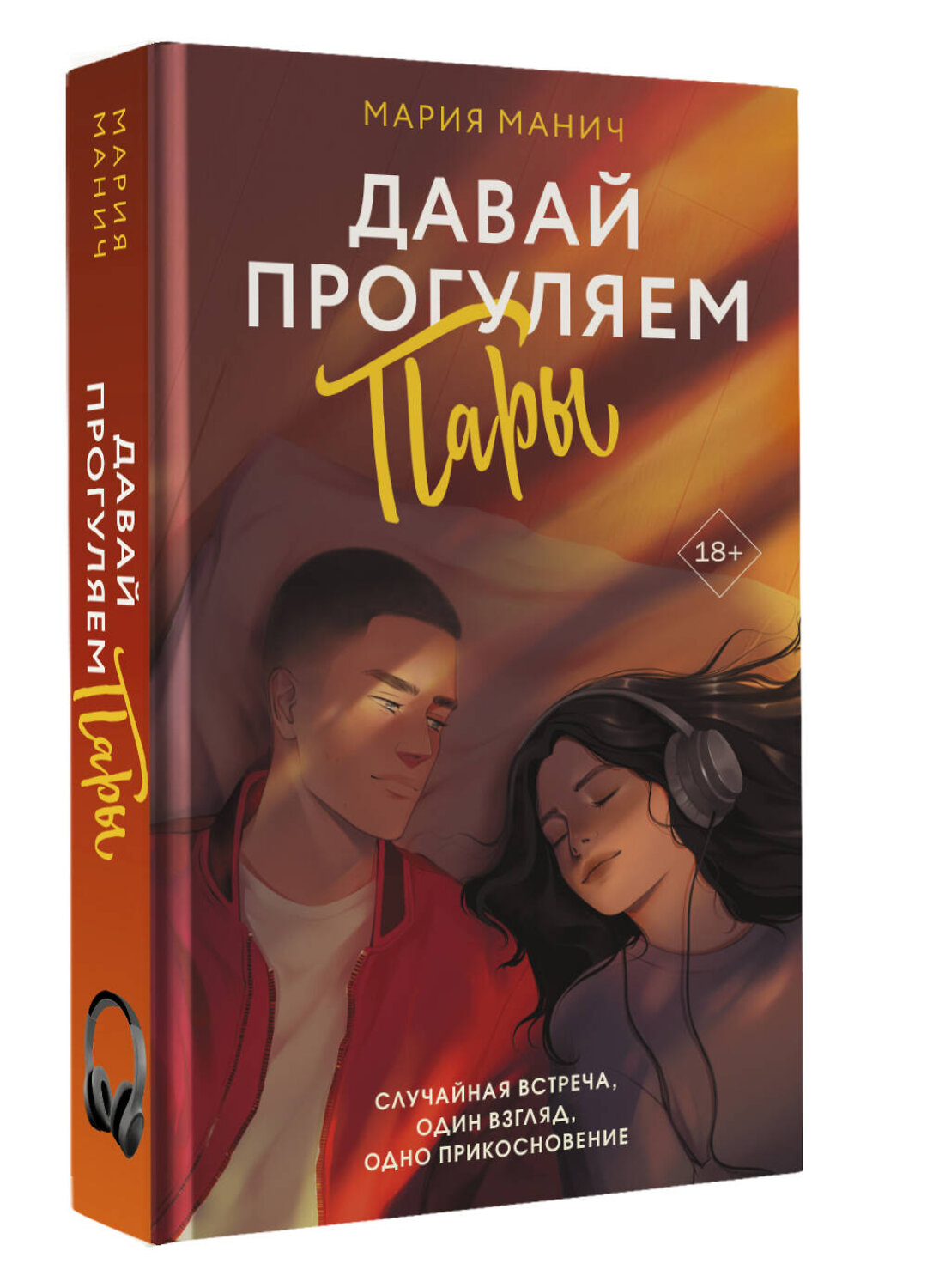 АСТ Мария Манич "Давай прогуляем пары" 555208 978-5-17-173882-2