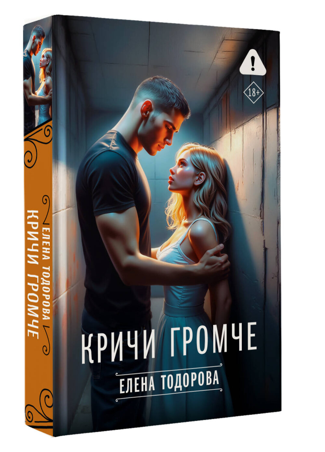 АСТ Елена Тодорова "Кричи громче" 555209 978-5-17-173905-8