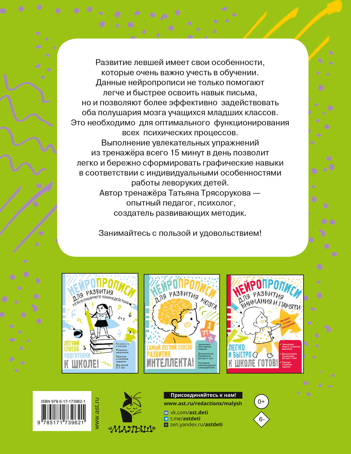 АСТ Трясорукова Т.П. "Нейропрописи для левшей" 555210 978-5-17-173962-1
