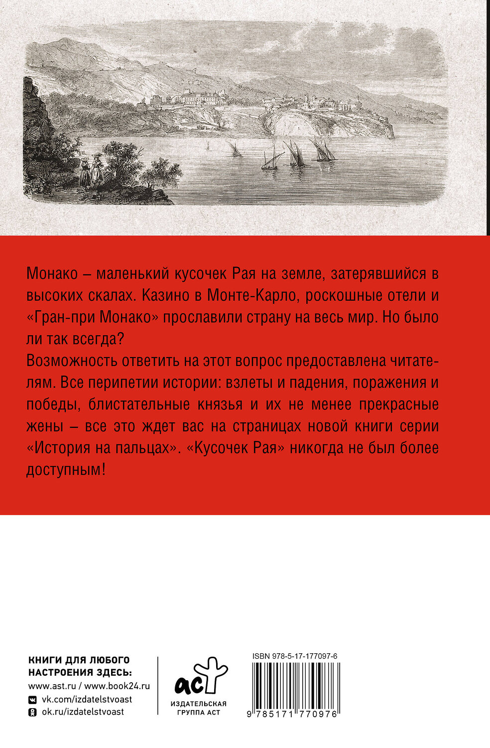 АСТ Мулен Анна "Монако. Полная история страны" 555211 978-5-17-177097-6
