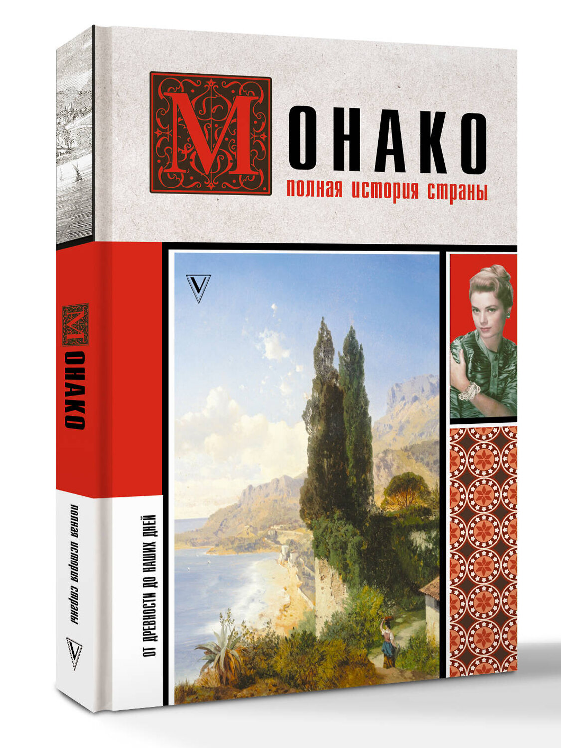 АСТ Мулен Анна "Монако. Полная история страны" 555211 978-5-17-177097-6