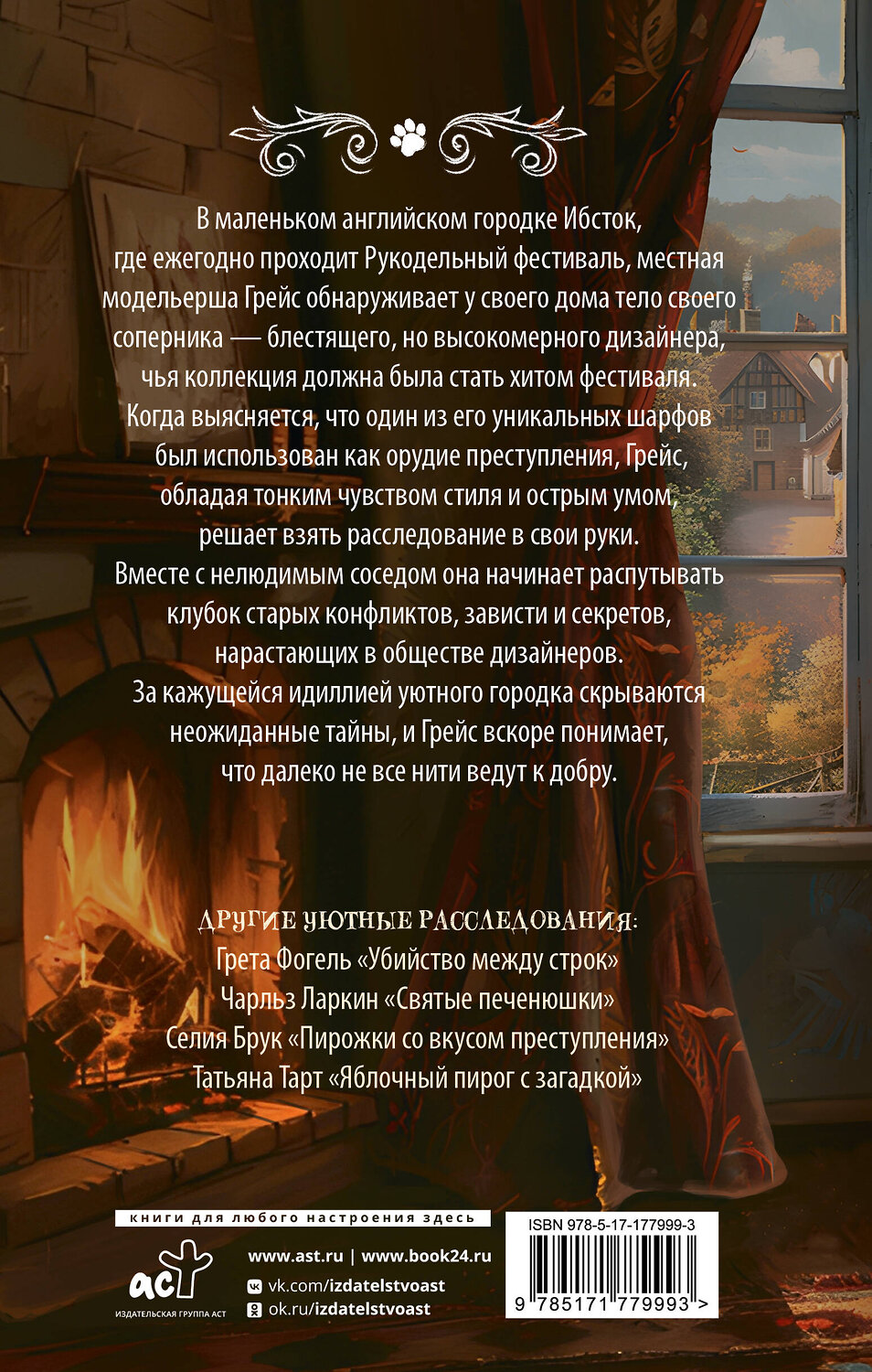 АСТ Лора Паркс "Убийственное вязание" 555212 978-5-17-177999-3