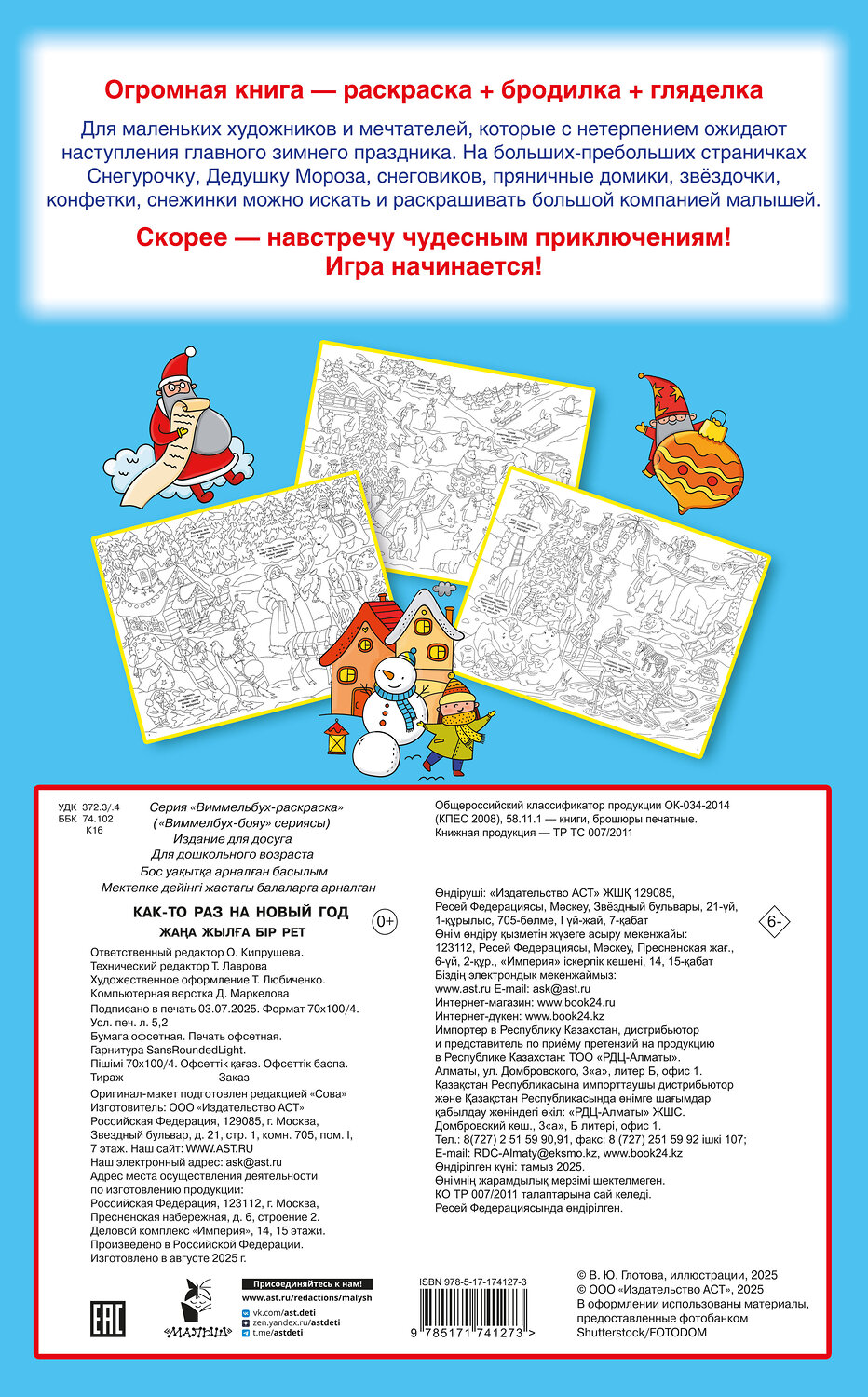 АСТ Глотова В.Ю. "Как-то раз на Новый год" 555214 978-5-17-174127-3
